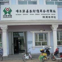 布爾津農(nóng)村信用合作聯(lián)社