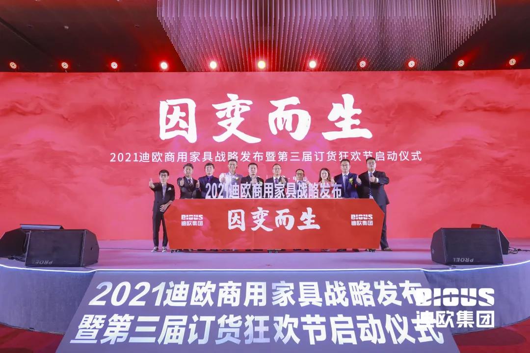 迪歐集團商用家具四大新品牌正式發布儀式 迪歐集團商用家具四大新品牌正式發布儀式