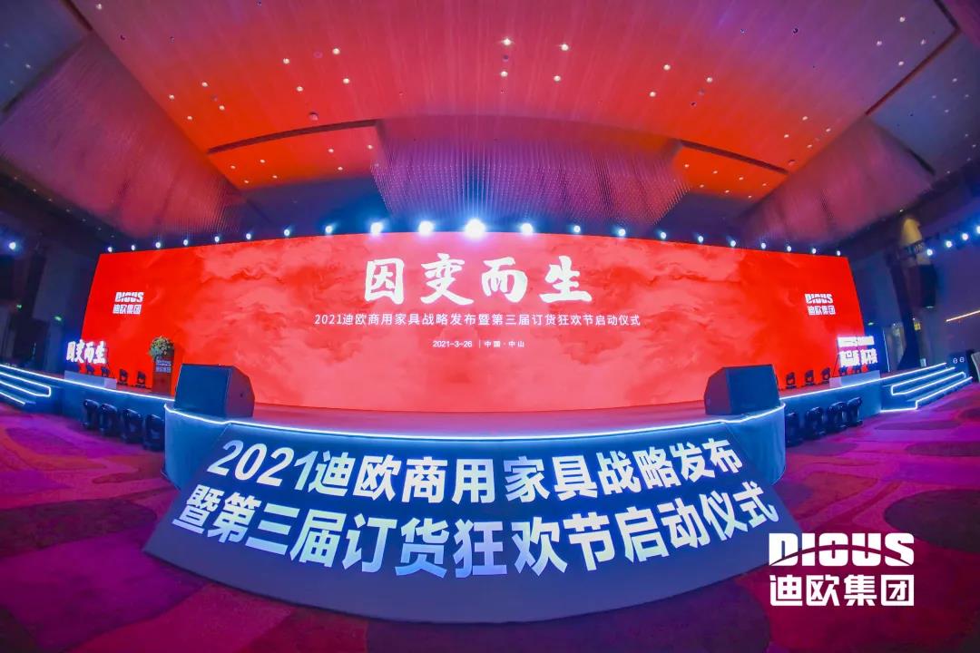 “因變而生” 迪歐集團商用家具戰略發布暨第三屆訂貨狂歡節啟動儀式 “因變而生” 迪歐集團商用家具戰略發布暨第三屆訂貨狂歡節啟動儀式