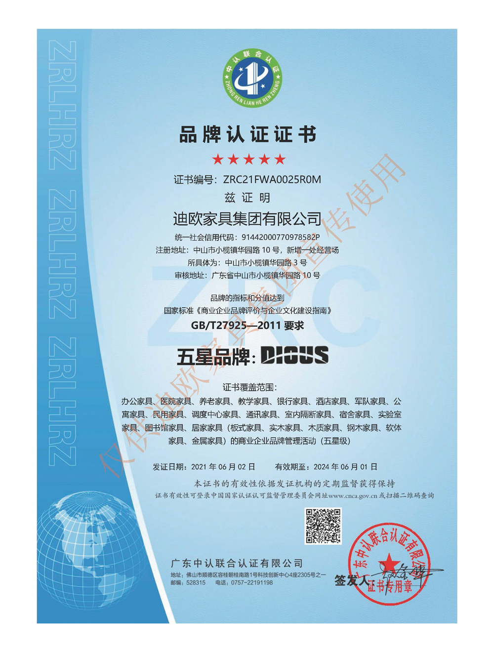 品牌認證證書（五星）