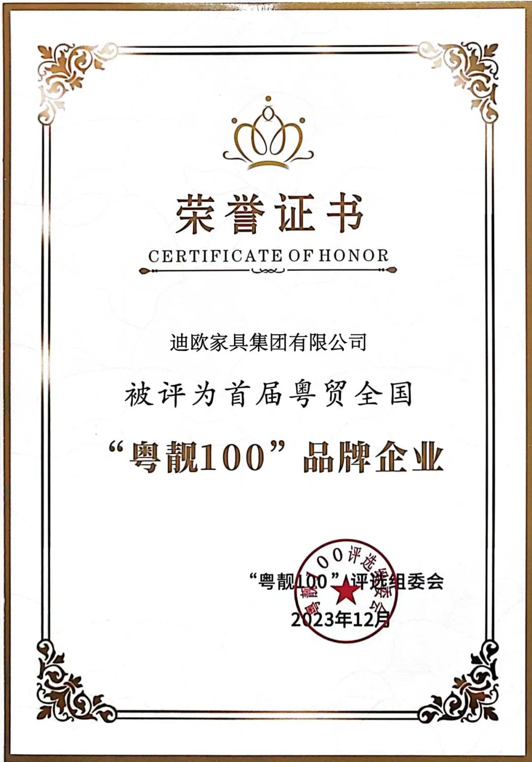 再添獎項!迪歐被評為首屆粵貿全國“粵靚100”品牌企業! 再添獎項!迪歐被評為首屆粵貿全國“粵靚100”品牌企業!