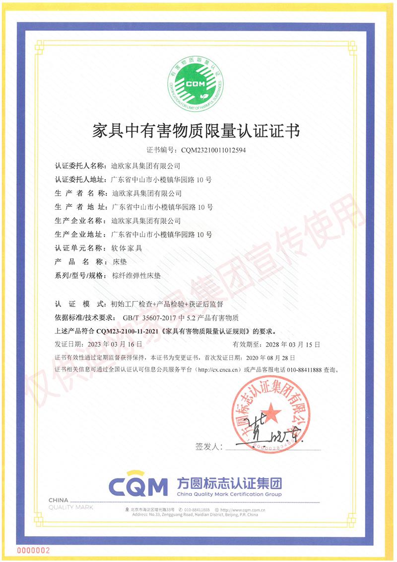 家具中有害物質(zhì)限量認證證書 家具中有害物質(zhì)限量認證證書