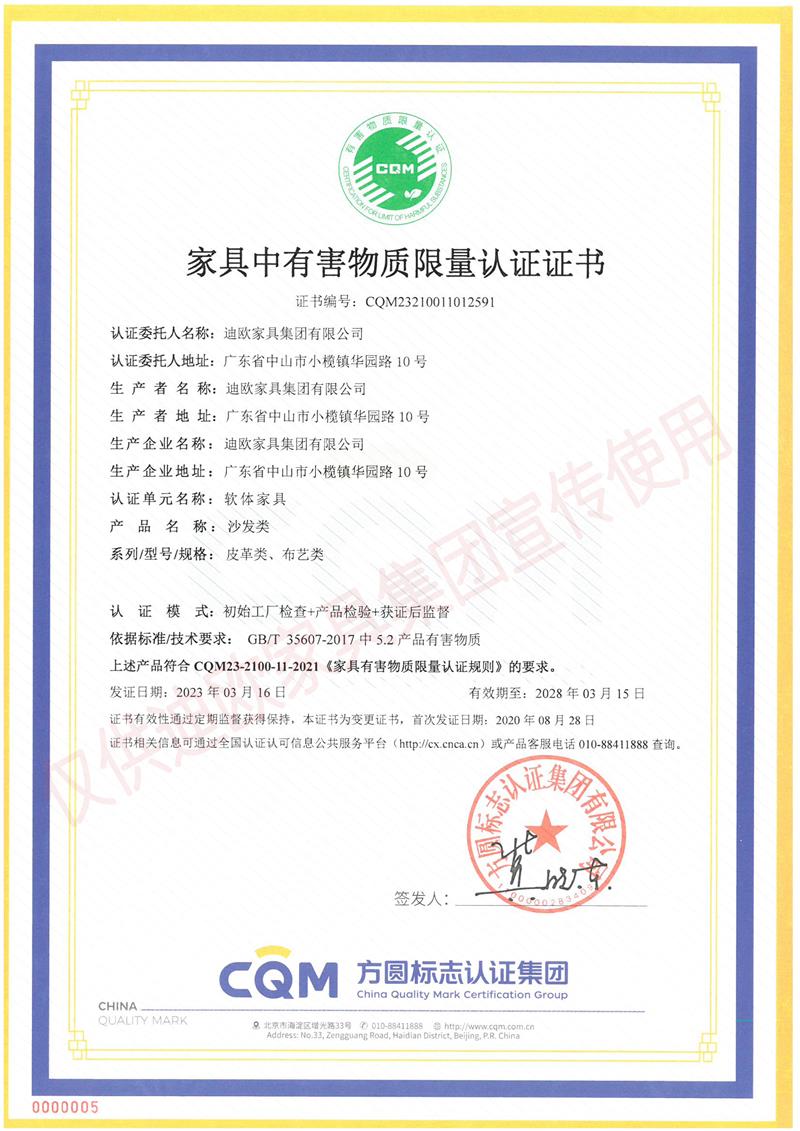 家具中有害物質(zhì)限量認證證書 家具中有害物質(zhì)限量認證證書