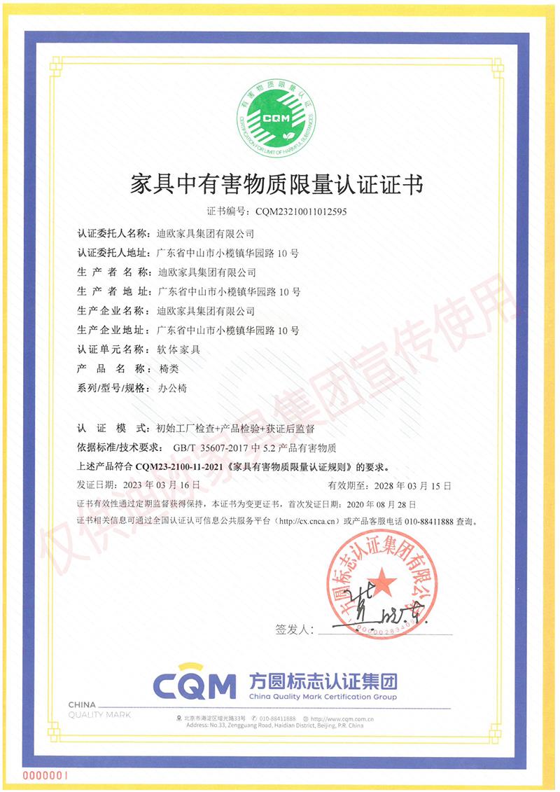 家具中有害物質(zhì)限量認證證書 家具中有害物質(zhì)限量認證證書