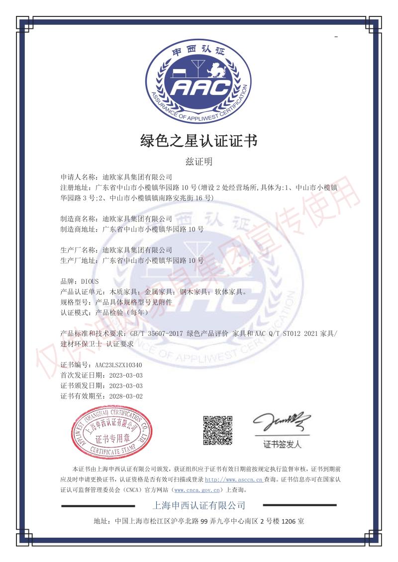 迪歐家具集團綠色之星產(chǎn)品認證證書 迪歐家具集團綠色之星產(chǎn)品認證證書