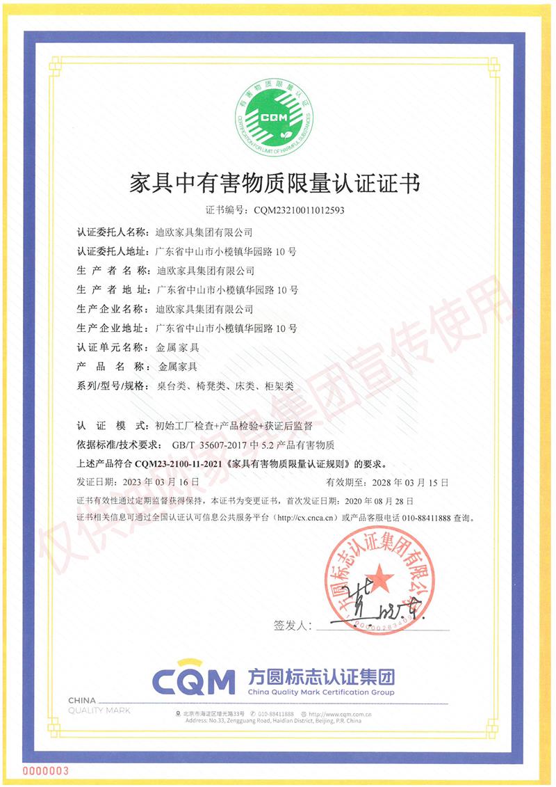 家具中有害物質(zhì)限量認(rèn)證證書(shū)