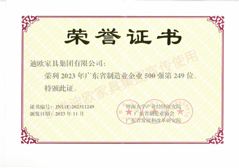 廣東省制造業(yè)企業(yè)500強(qiáng)-2023年