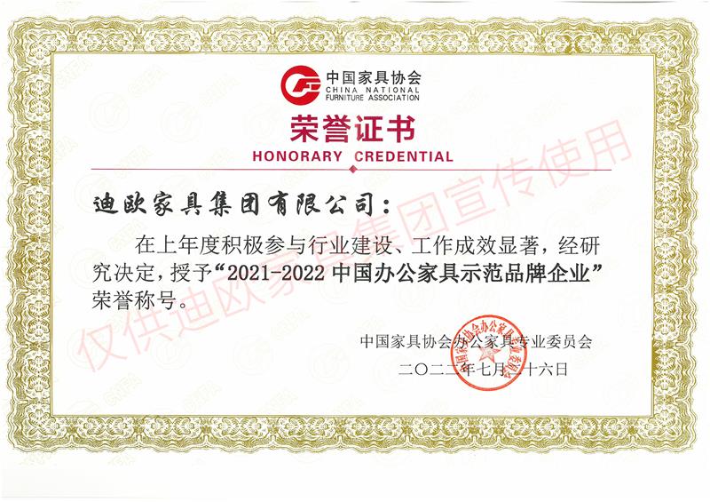 2021-2022中國(guó)辦公家具示范品牌企業(yè)