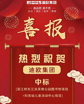 喜訊|迪歐集團(tuán)中標(biāo)浙江橋東江濱景觀花園圖書館項(xiàng)目和婦青幼兒童活動(dòng)中心項(xiàng)目