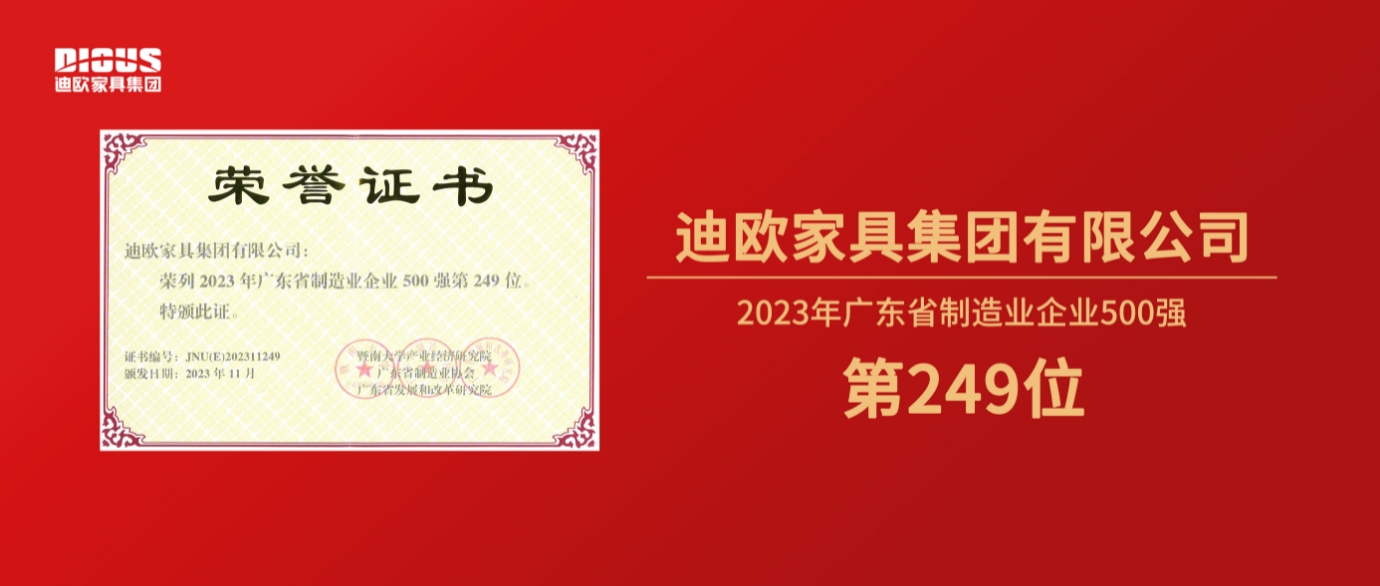 連年上榜！迪歐家具集團(tuán)再登廣東省制造業(yè)企業(yè)500強(qiáng)榜單！